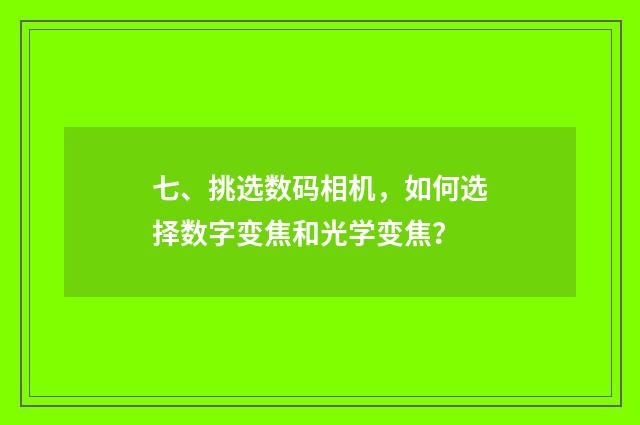 七、挑选数码相机，如何选择数字变焦和光学变焦？