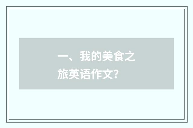 一、我的美食之旅英语作文?