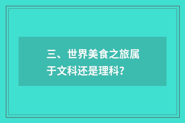 三、世界美食之旅属于文科还是理科?