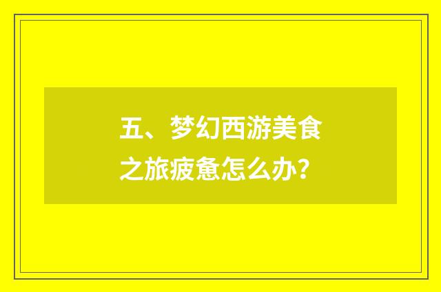 五、梦幻西游美食之旅疲惫怎么办?