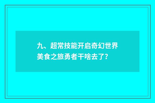 九、超常技能开启奇幻世界美食之旅勇者干啥去了?