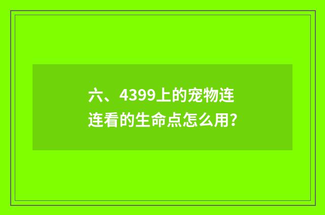 六、4399上的宠物连连看的生命点怎么用？