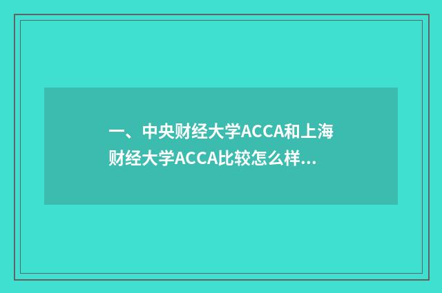 一、中央财经大学ACCA和上海财经大学ACCA比较怎么样?