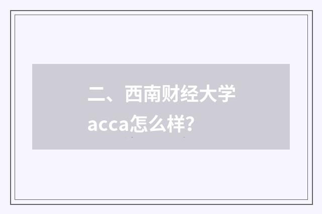 二、西南财经大学acca怎么样?