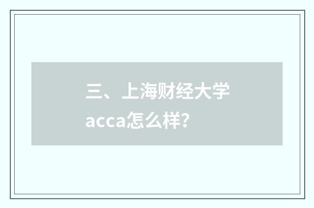 三、上海财经大学acca怎么样？