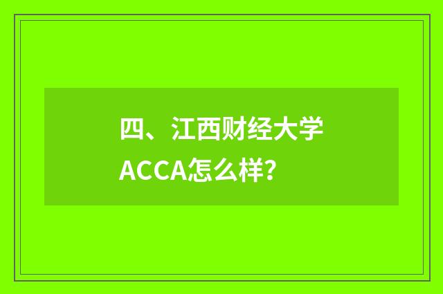四、江西财经大学ACCA怎么样?