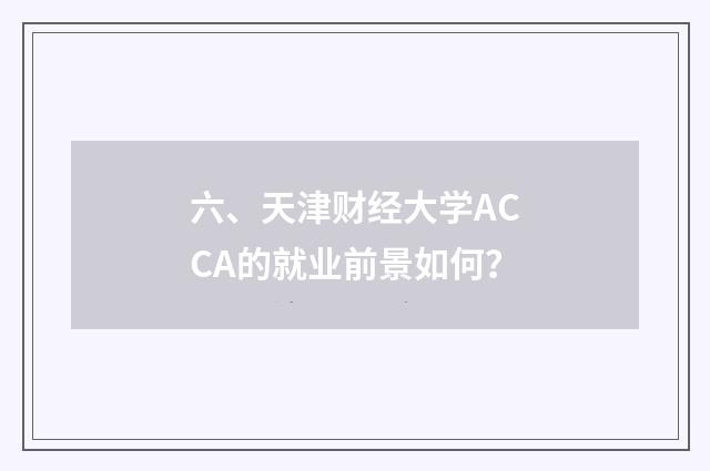 六、天津财经大学ACCA的就业前景如何?