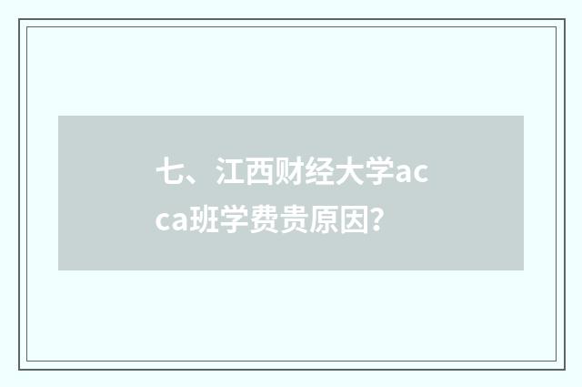 七、江西财经大学acca班学费贵原因?