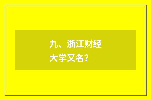 九、浙江财经大学又名？
