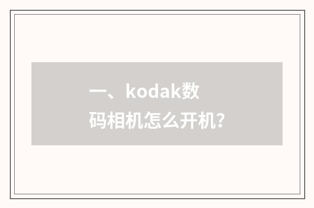 一、kodak数码相机怎么开机?