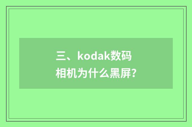 三、kodak数码相机为什么黑屏？