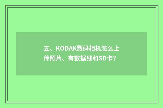 五、KODAK数码相机怎么上传照片、有数据线和SD卡?