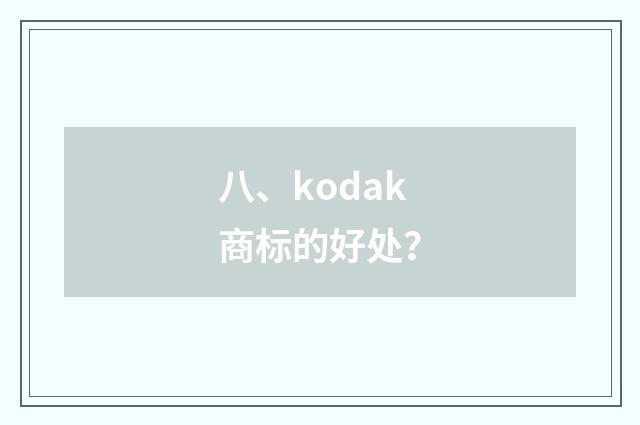 八、kodak商标的好处?