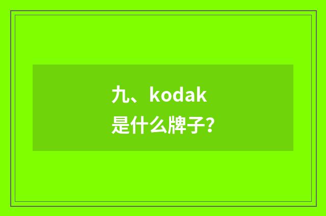 九、kodak是什么牌子?
