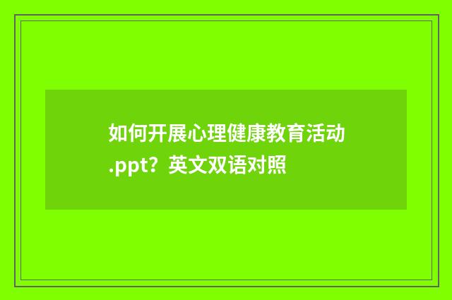 如何开展心理健康教育活动.ppt?英文双语对照