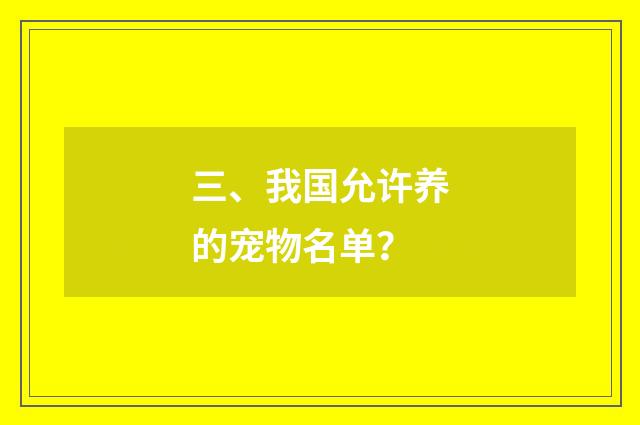 三、我国允许养的宠物名单？