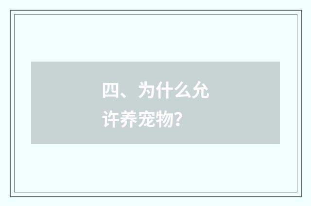 四、为什么允许养宠物?