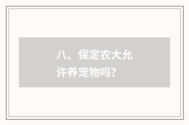 八、保定农大允许养宠物吗？