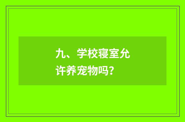 九、学校寝室允许养宠物吗?