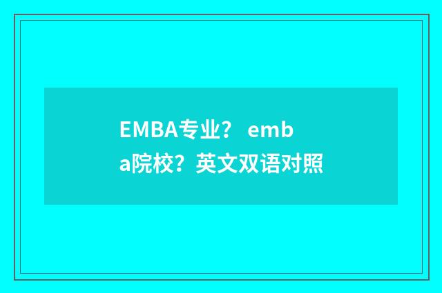 EMBA专业? emba院校?英文双语对照