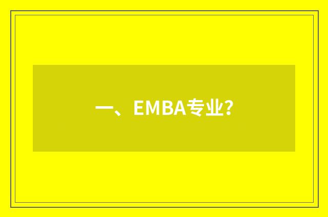 一、EMBA专业？