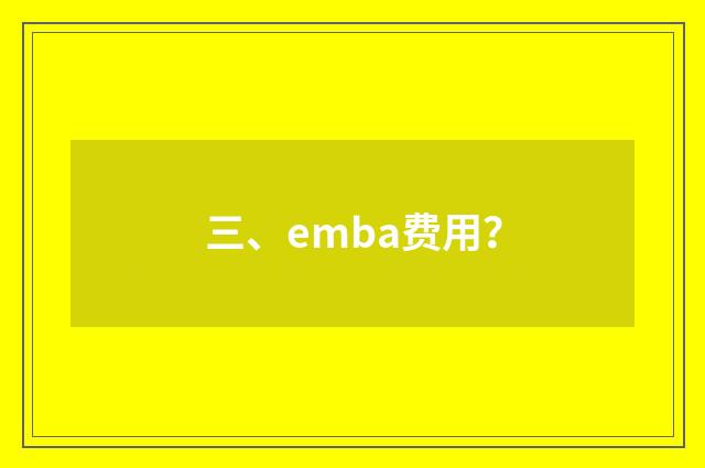 三、emba费用?