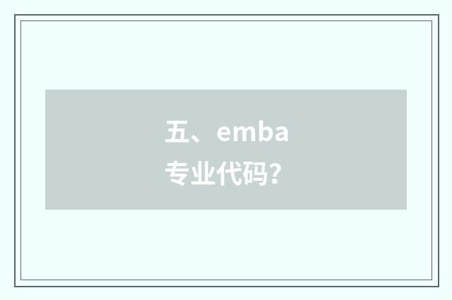 五、emba专业代码?