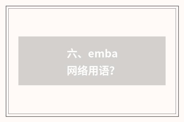 六、emba网络用语?