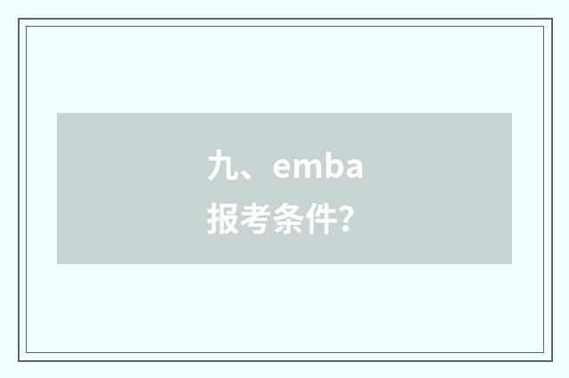 九、emba报考条件?