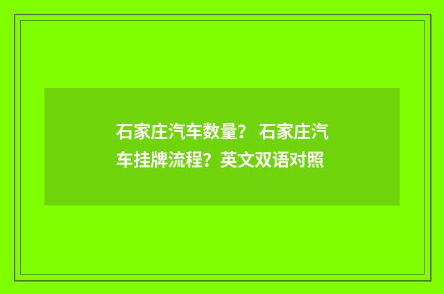 石家庄汽车数量? 石家庄汽车挂牌流程?英文双语对照