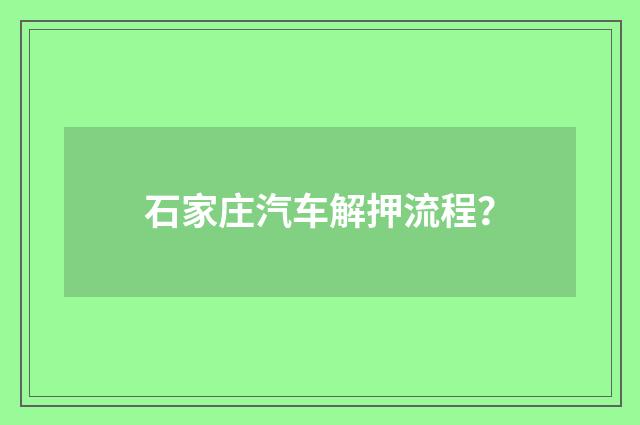 石家庄汽车解押流程？