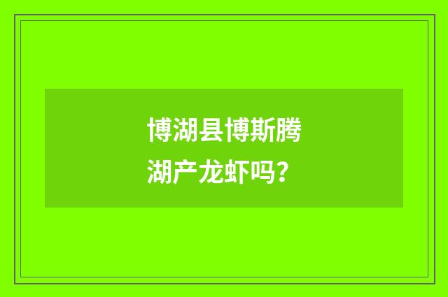博湖县博斯腾湖产龙虾吗?