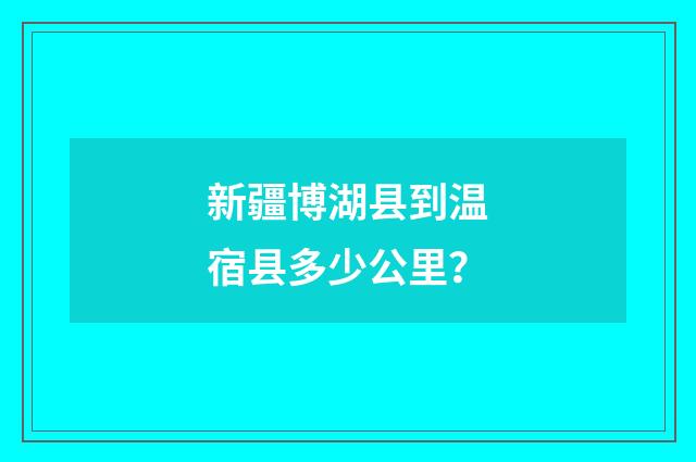 新疆博湖县到温宿县多少公里?