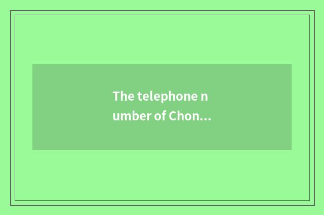 The telephone number of Chongqing tourism bureau?