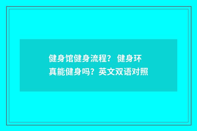 健身馆健身流程? 健身环真能健身吗?英文双语对照