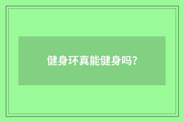 健身环真能健身吗?