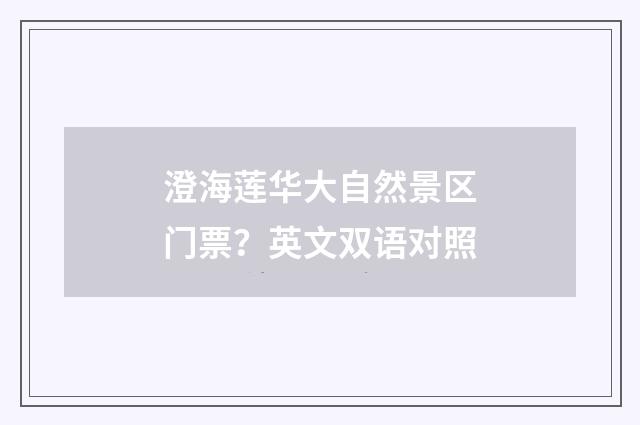 澄海莲华大自然景区门票？英文双语对照