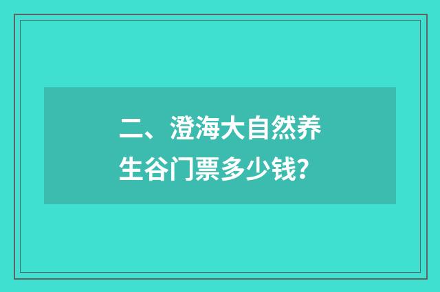 二、澄海大自然养生谷门票多少钱?
