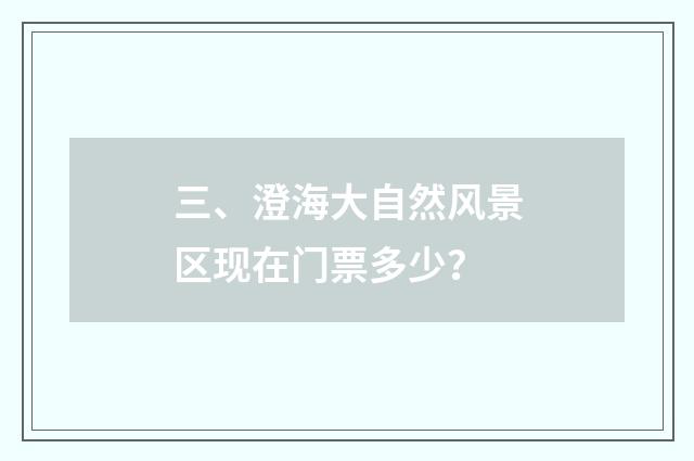 三、澄海大自然风景区现在门票多少?