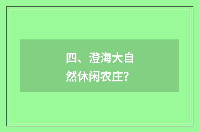 四、澄海大自然休闲农庄？