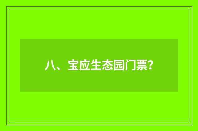 八、宝应生态园门票?