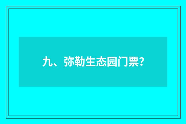 九、弥勒生态园门票?