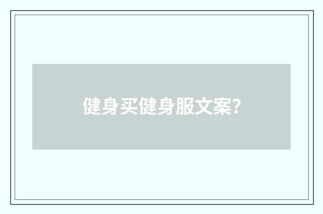 健身买健身服文案？