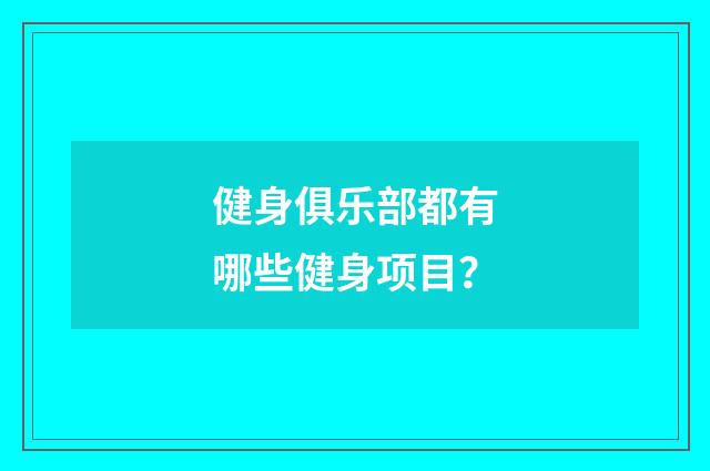 健身俱乐部都有哪些健身项目?
