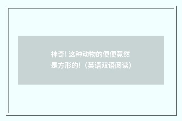 神奇! 这种动物的便便竟然是方形的!（英语双语阅读）