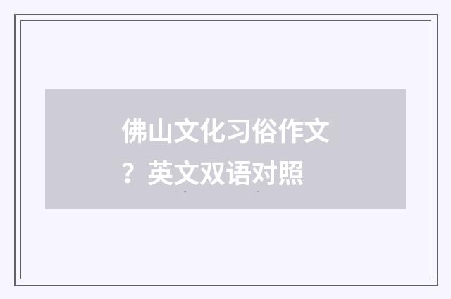 佛山文化习俗作文?英文双语对照