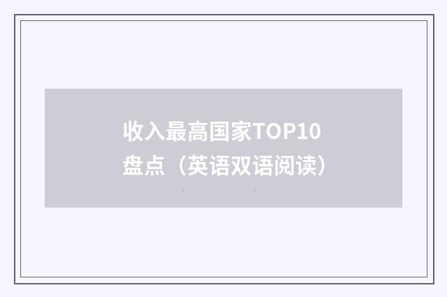 收入最高国家TOP10盘点（英语双语阅读）