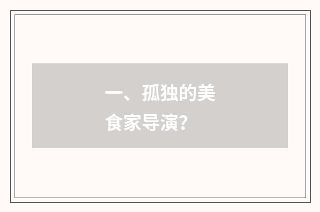 一、孤独的美食家导演?
