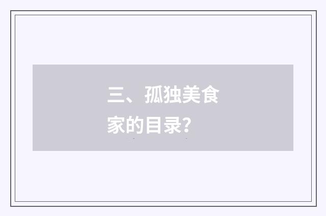 三、孤独美食家的目录？