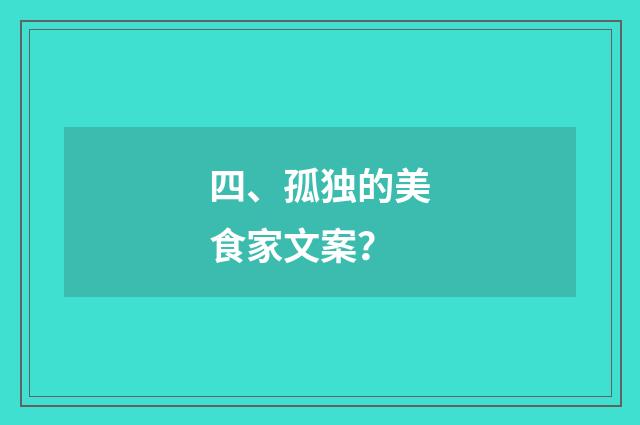 四、孤独的美食家文案?